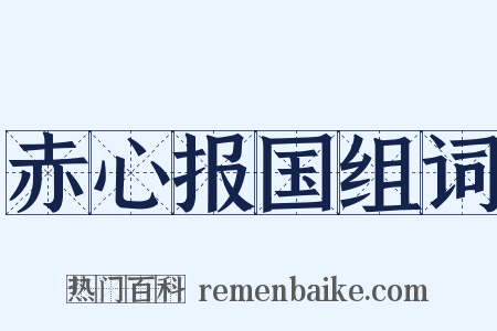 赤心报国组词是什么意思的图片